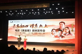 电影《黄金缘》首映仪式在河北邯郸举行