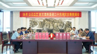 赵王酒杯喜迎二十大展示新成就 诗文大赛圆满收官！