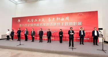 【礼赞二十大】彭八百全国书画名家邀请展暨主题摄影展盛大开幕，赵王酒邀您