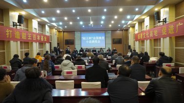首届“赵王杯 ”全国微型小说征文颁奖仪式圆满举行