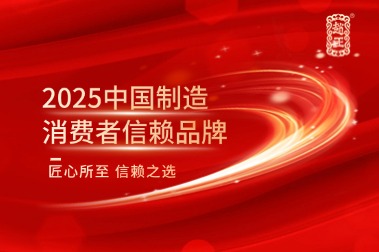 匠心所至 信赖之选|赵王酒业荣膺“2025中
