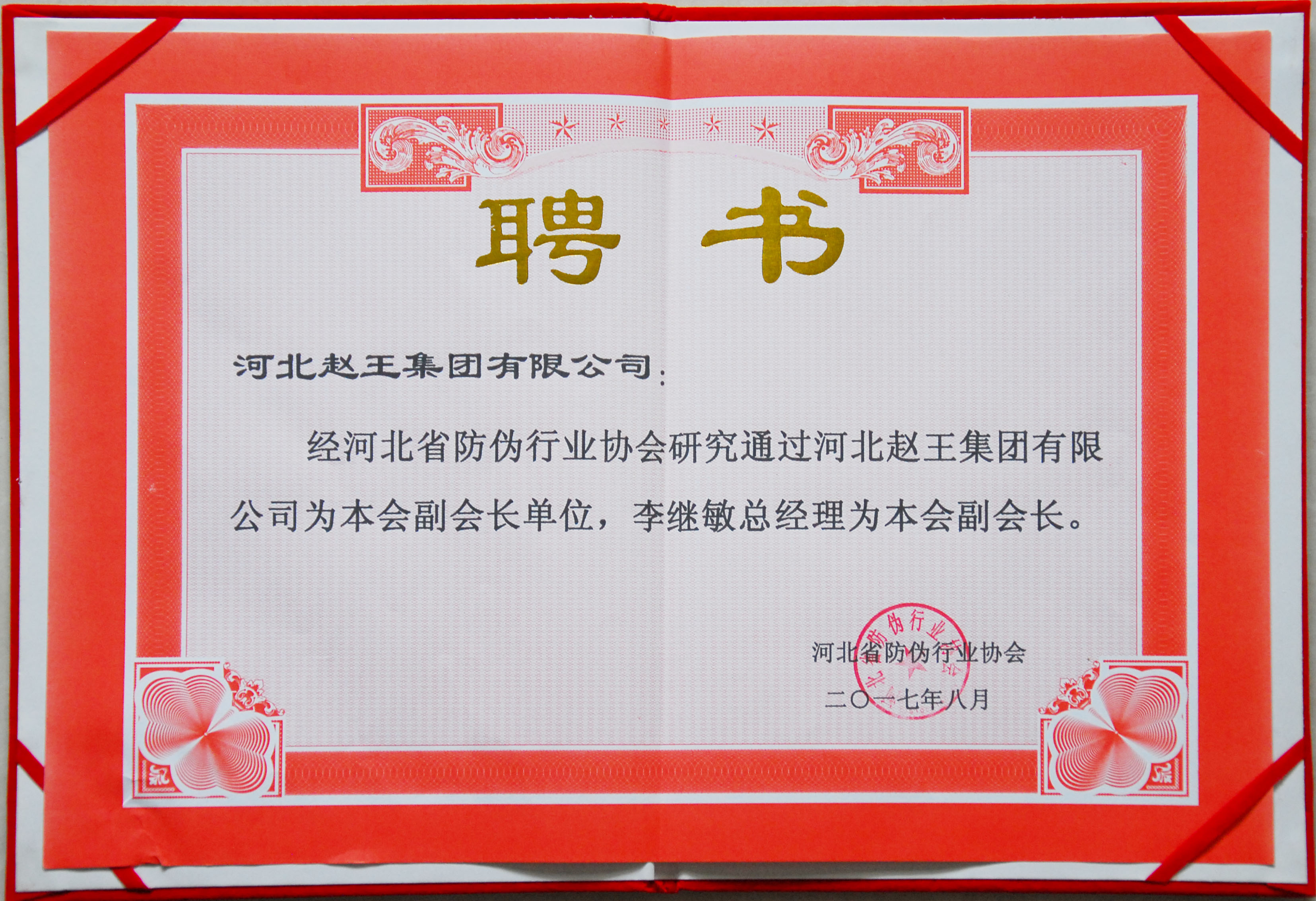 2017河北省防伪行业协会副会长单位证书