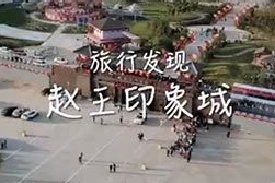穿越古今, 走进邯郸工业文化旅游胜地“赵王印象城”